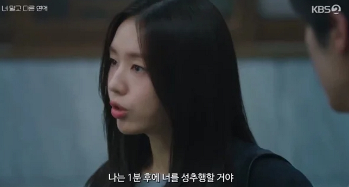 “1분 후 성추행할 거야” 안은진 드라마 대사에... “시대착오적, 공영방송 맞나” 비판
