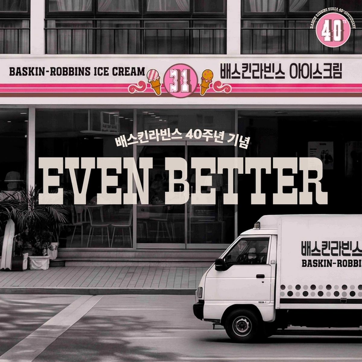 [이미지] 배스킨라빈스, 한국진출 40주년 기념 캠페인 전개.jpg
