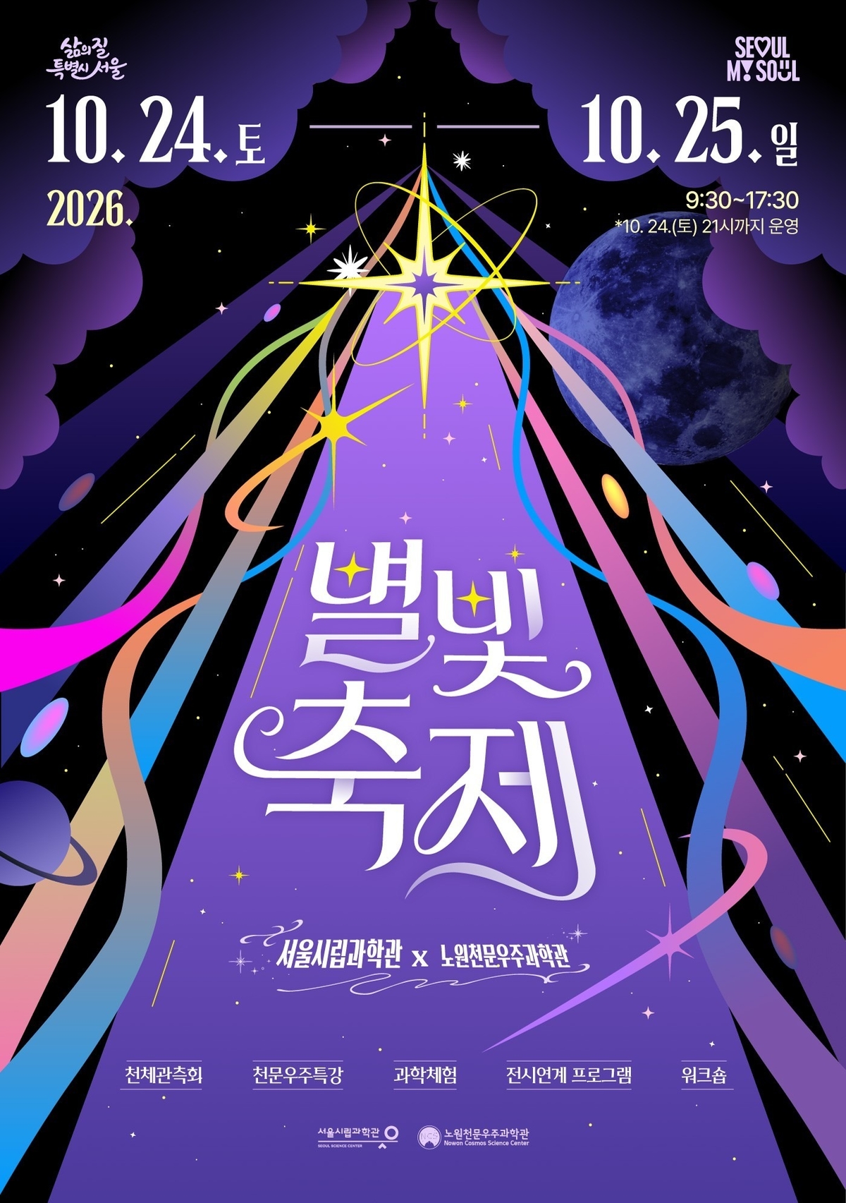 “가을 밤하늘 달·별 보러 오세요”... 서울시립과학관 ‘2026 별빛축제’ 개최