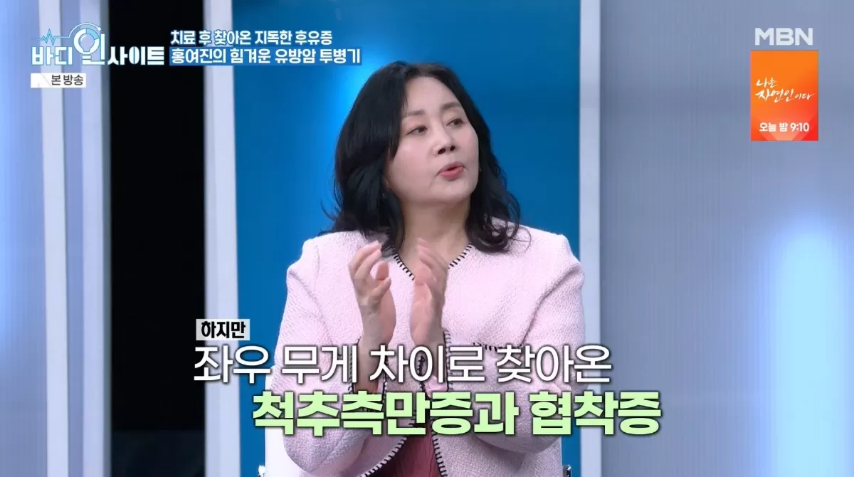 유방암 수술 홍여진, 한쪽 가슴 절제 부작용..척추측만증·협착증 앓아 (바디)