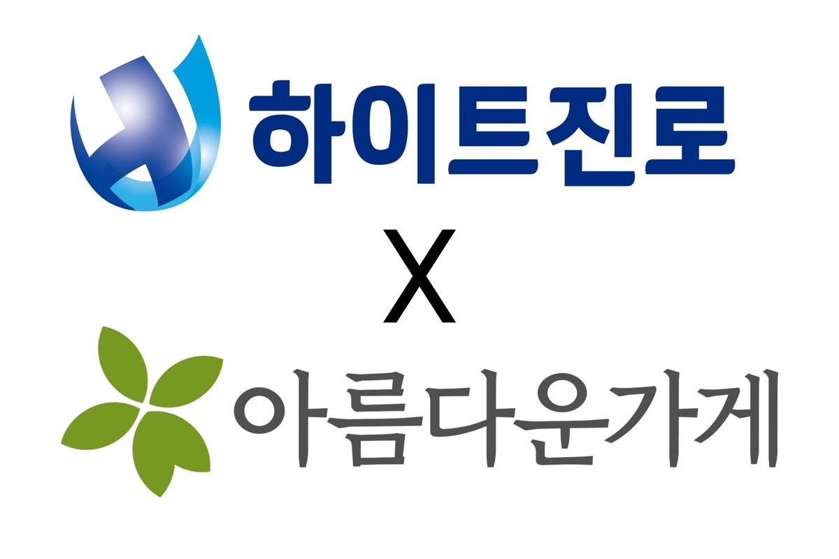 [하이트진로 사진자료] 하이트진로 x 아름다운가게 로고 이미지.jpg