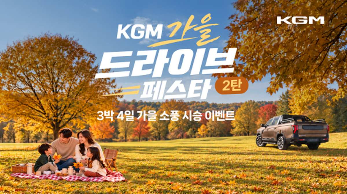 20261021_KGM_가을맞이_시승_이벤트_진행_1.jpg