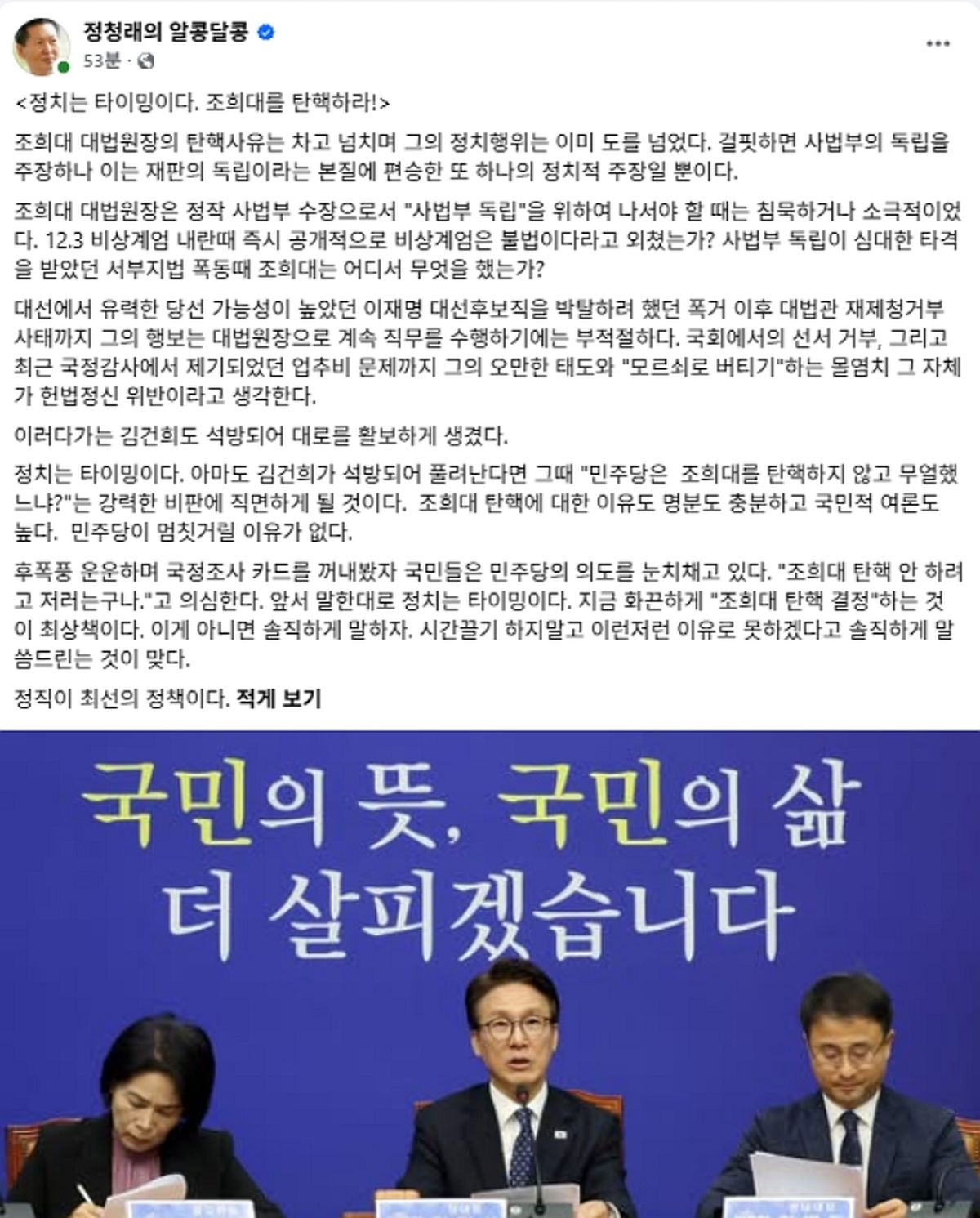 정청래 “정치는 타이밍, 조희대 탄핵하라... 이러다가 김건희도 석방”