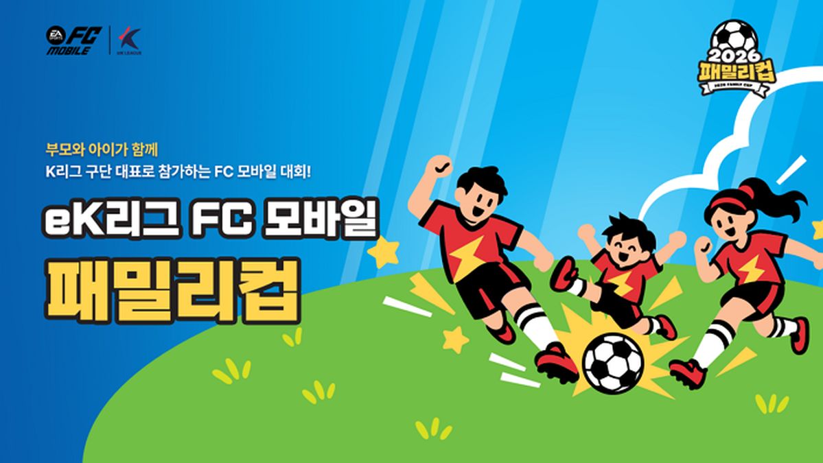 넥슨, 부모·자녀가 팀 꾸려 참가하는 'FC 모바일 패밀리 컵' 개최