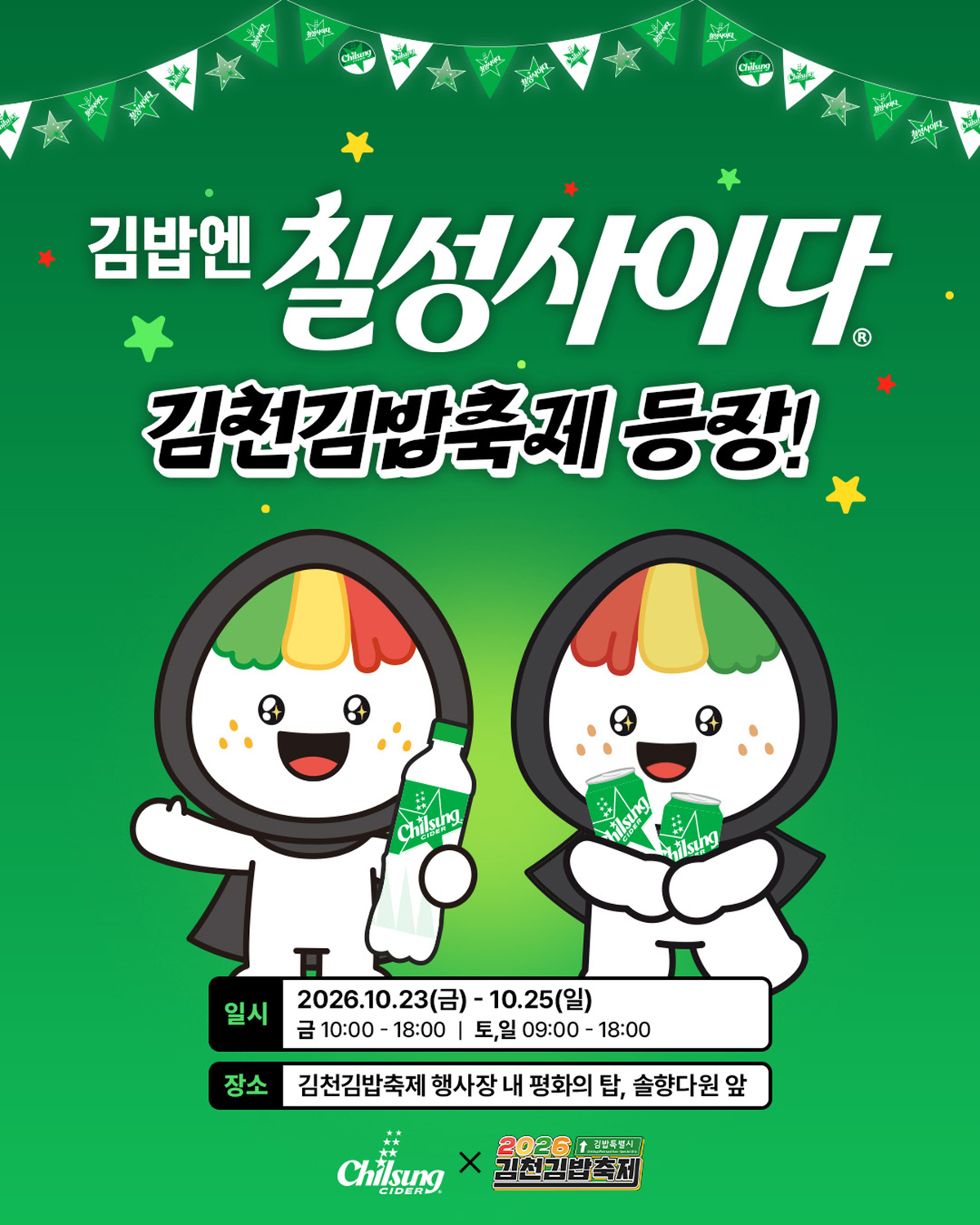 이미지 2_김밥엔 칠성사이다, '2026 김천 김밥축제' 참여 브랜드 부스 운영.jpg