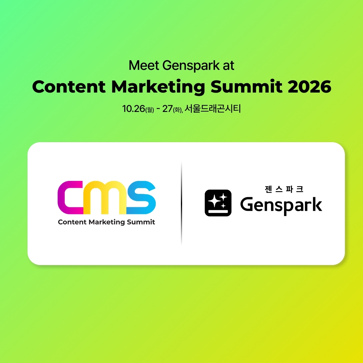 [사진 1] 젠스파크, 국내 최대 콘텐츠 마케팅 컨퍼런스 'CMS 2026' 연사 참여.jpg