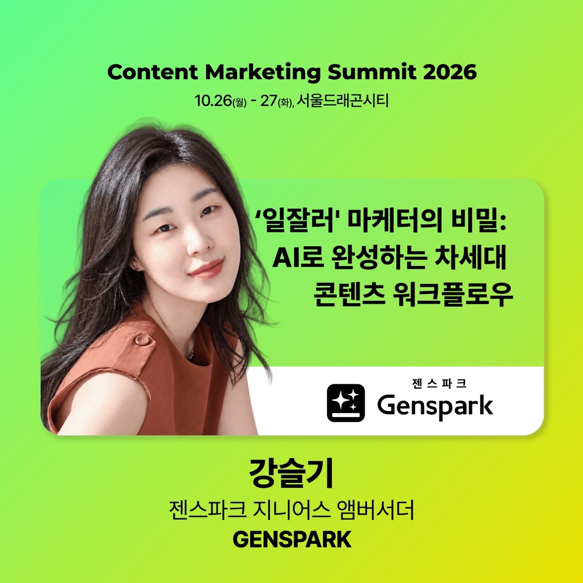 [사진 2] CMS 2026 연사 참여하는 커넥스AX 대표 강슬기 젠스파크 지니어스 앰버서더.jpg