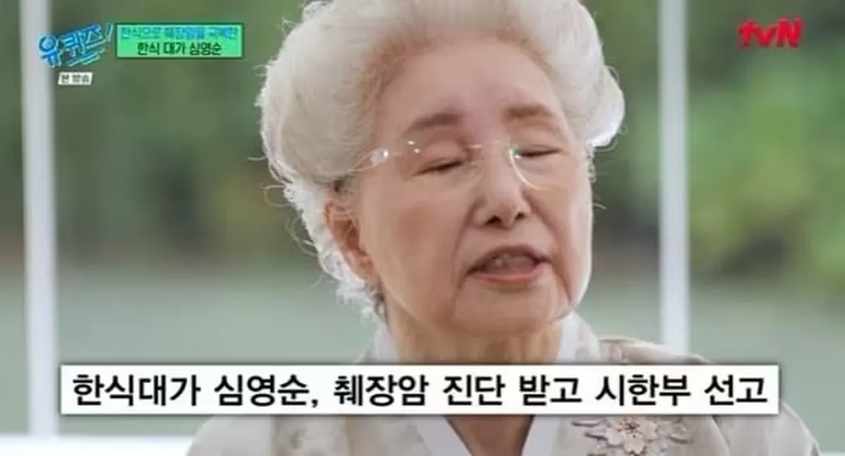 89세 요리연구가 심영순, 시한부→완치 기적...딸의 6개월 헌신