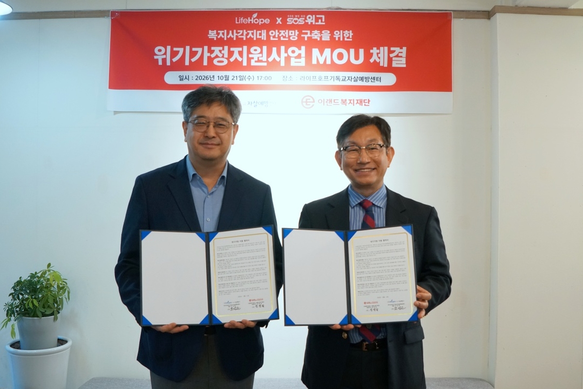 이랜드복지재단, 라이프호프와 손잡고 위기가정 발굴부터 일상 회복까지 돕는다