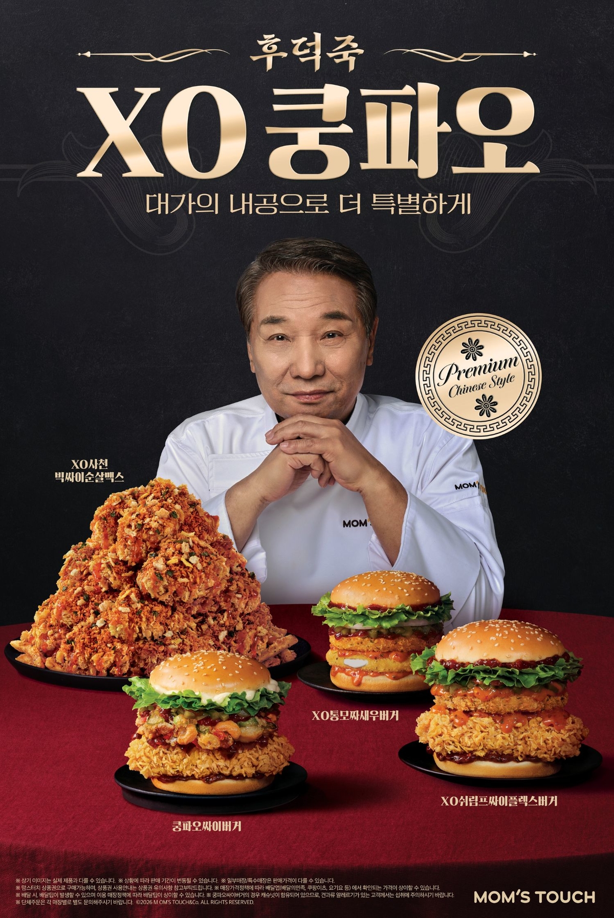 맘스터치, '후덕죽 셰프 컬렉션' 2탄 출시... XO·쿵파오 풍미 더했다