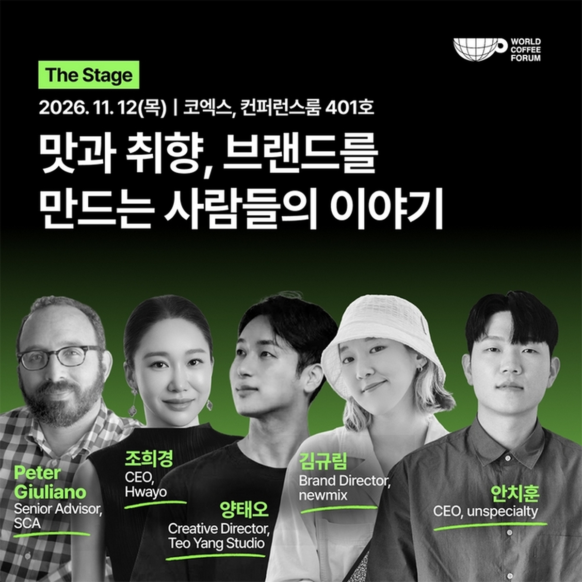 [서울카페쇼_이미지] 제25회 서울카페쇼, 월드커피포럼 연사 이미지.jpg