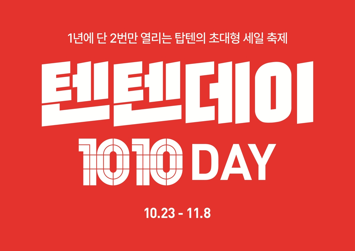 [사진2] 신성통상 탑텐·탑텐키즈 하반기 ‘텐텐데이’.jpg