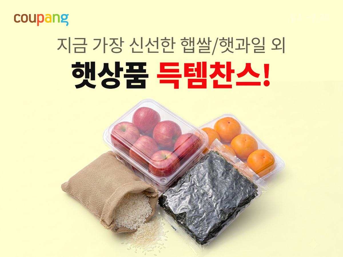 [쿠팡 이미지] 쿠팡 로켓프레시 ‘햇상품 기획전’ 진행.png