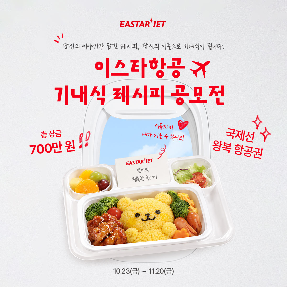 [사진자료] 이스타항공 기내식 레시피 공모전 이미지.jpg