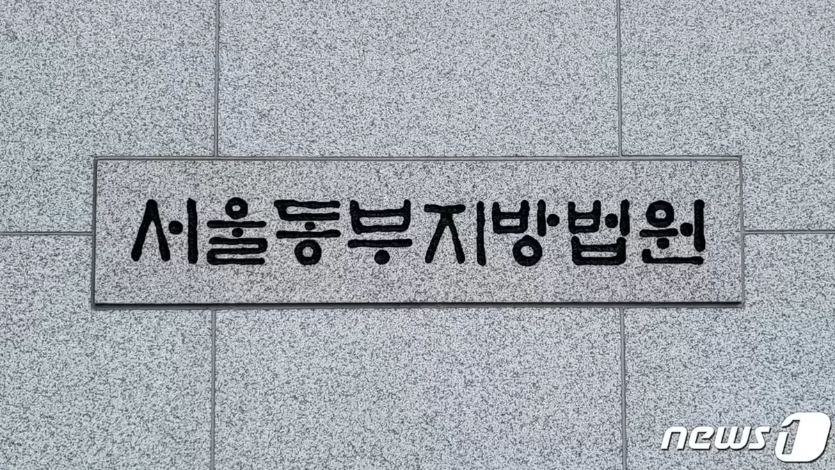 본문 이미지 - 서울동부지방법원 ⓒ 뉴스1