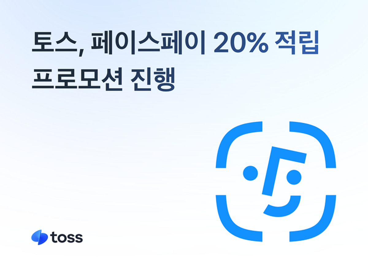 [사진자료] 토스, 연말까지 페이스페이 20% 적립 프로모션 진행.png