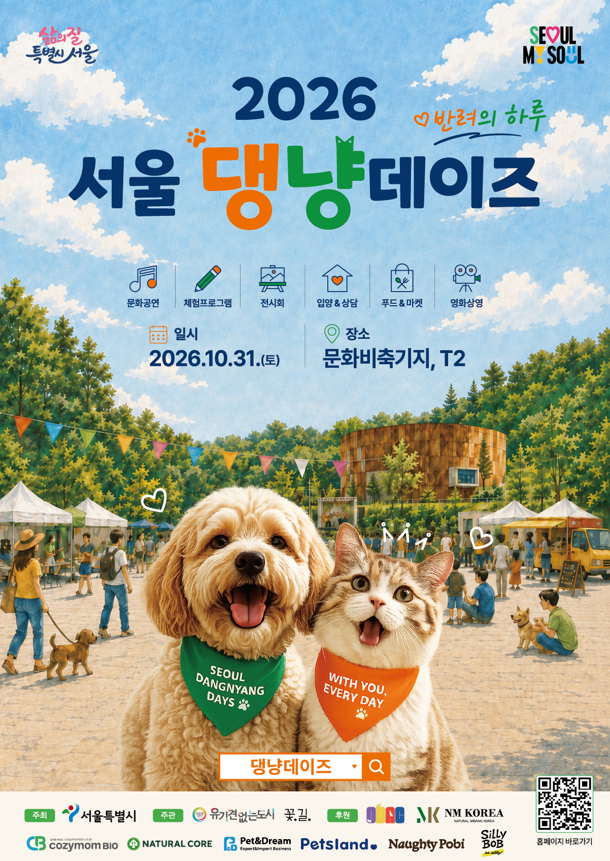origin_유기견입양부터반려동물과이별까지…서울시댕냥데이즈연다.jpg