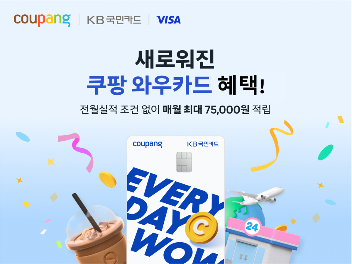 [쿠팡 이미지] 쿠팡, 혜택 강화한 ‘와우카드’ 신규 프로모션 선보여…전월 실적 없이 매월 최대 7만5000원까지 적립.png