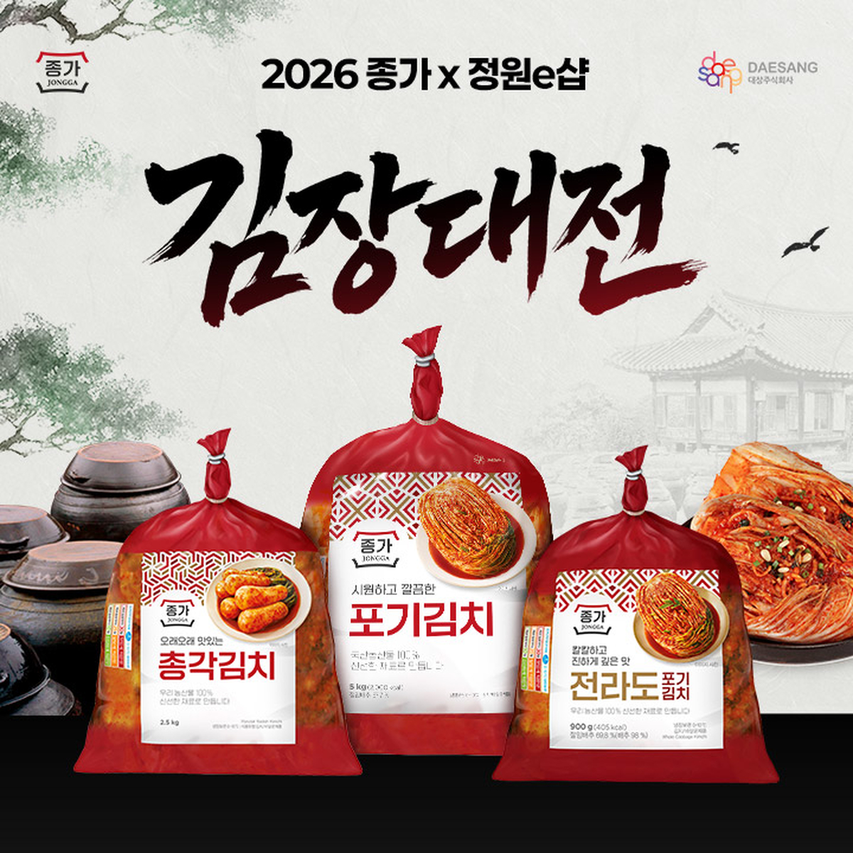 [대상 보도사진] 대상 정원e샵, 김장철 앞두고 ‘2026 종가 김장대전’ 진행.jpg