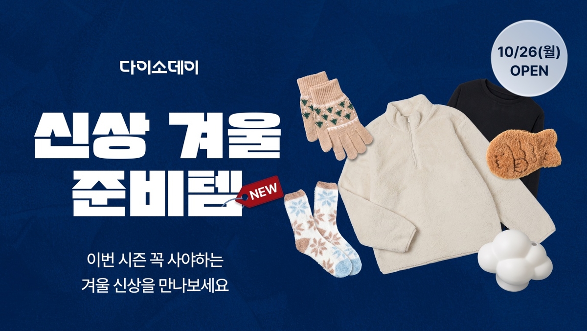 핫팩·문풍지 넘어 니트·플리스까지... '800색 월동 준비' 다이소몰에 쫙 깔렸다
