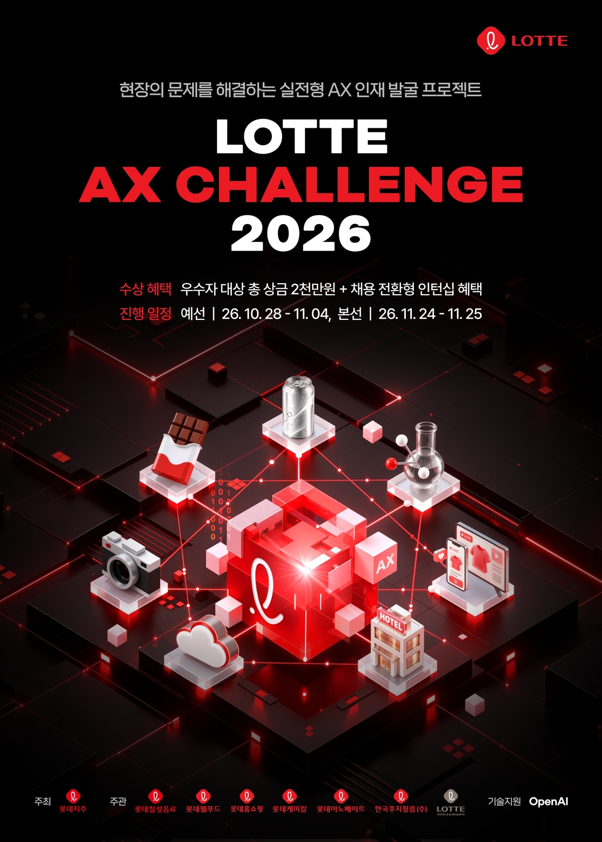 [사진] 롯데 AX 챌린지 2026 포스터.jpg