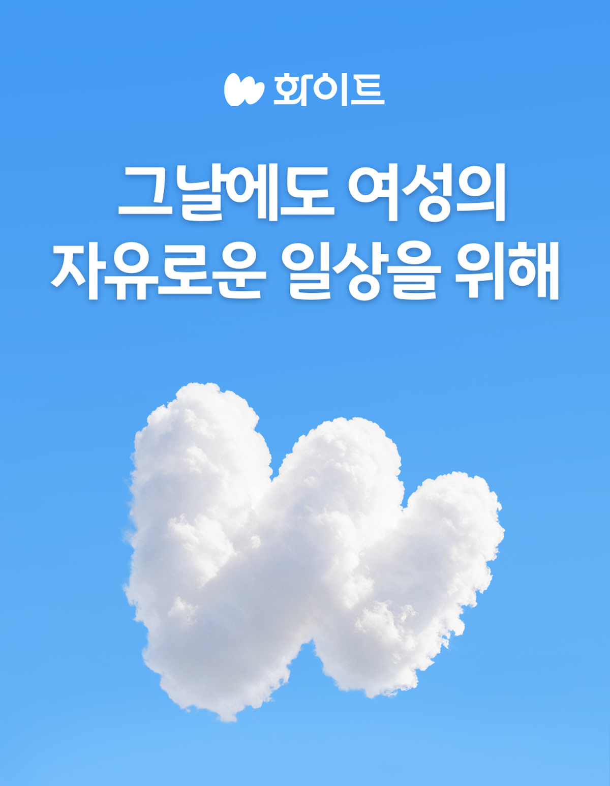 유한킴벌리 화이트 브랜드 리뉴얼.jpg