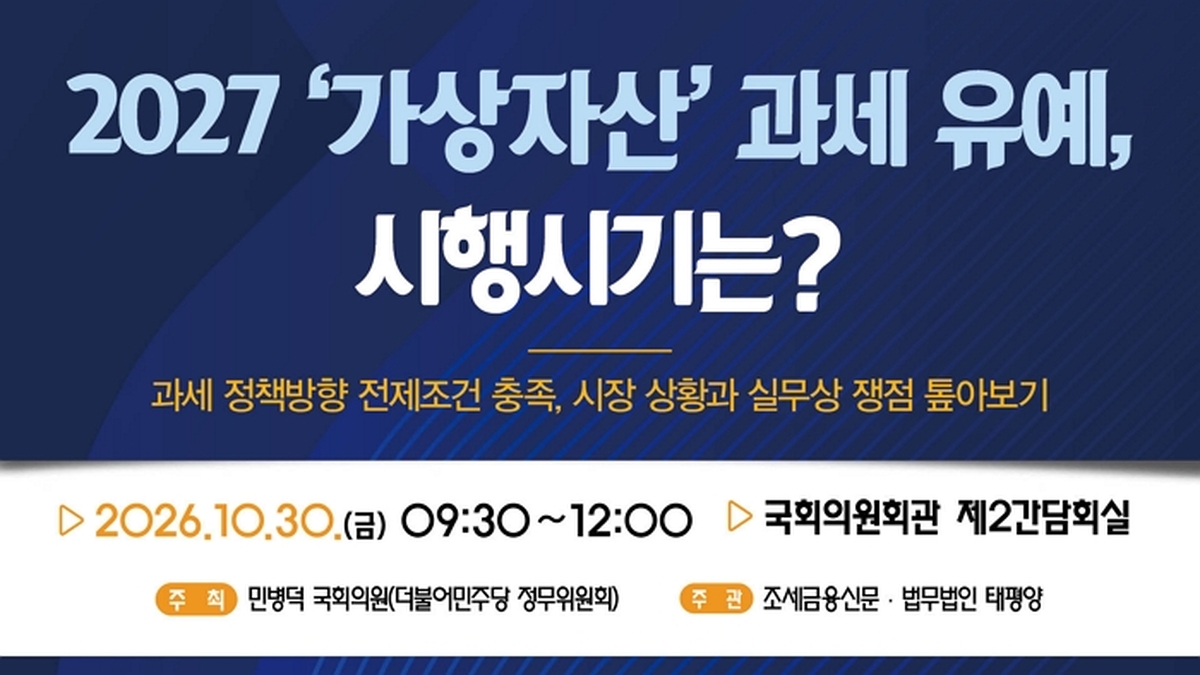 [조세금융신문 사진3] 가상자산 과세 네 번째 유예 기로.jpg