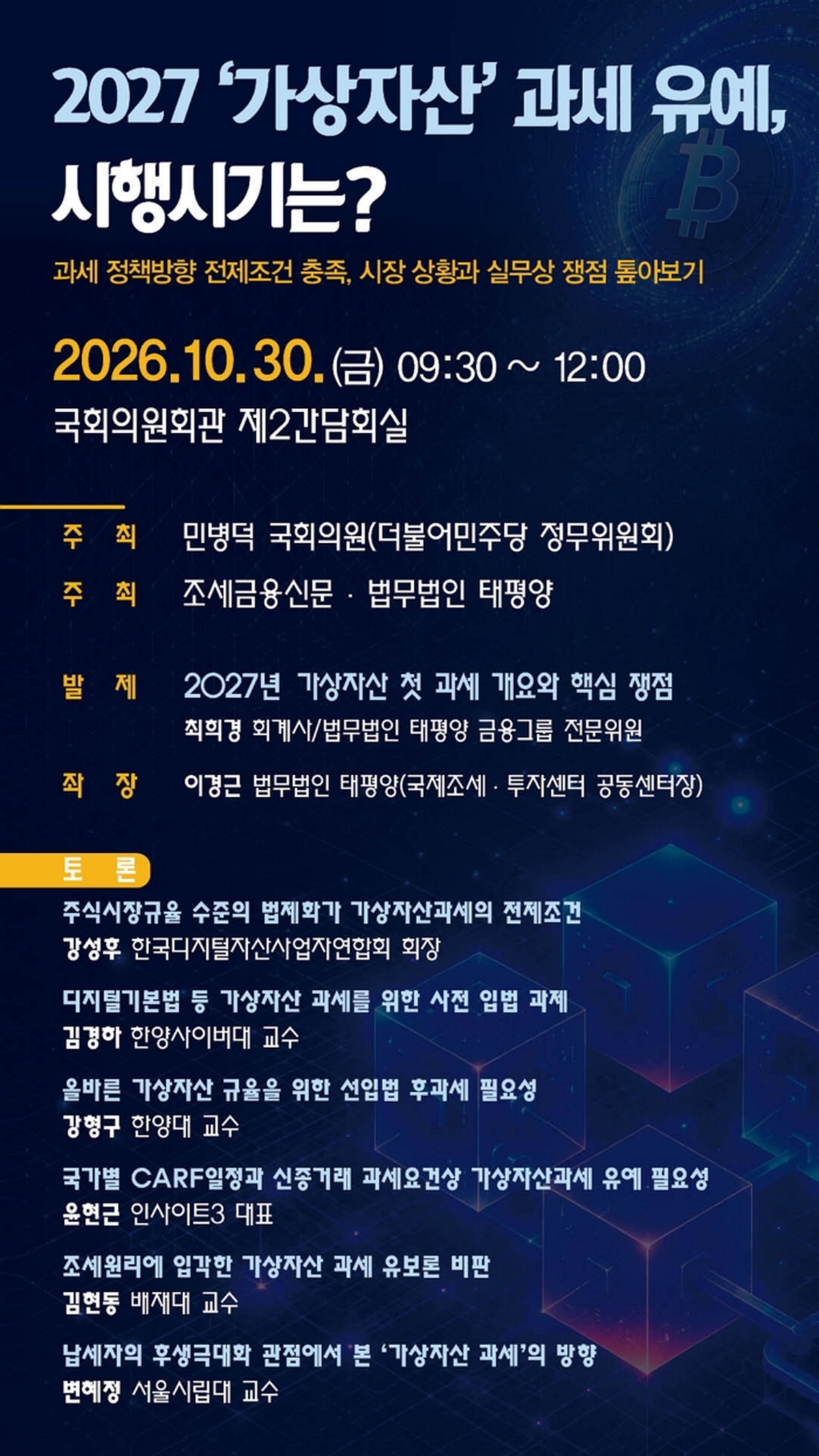 [조세금융신문 사진1] 가상자산 과세 네 번째 유예 기로.jpg