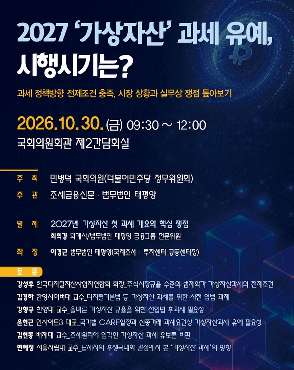 [조세금융신문 사진2] 가상자산 과세 네 번째 유예 기로.jpg