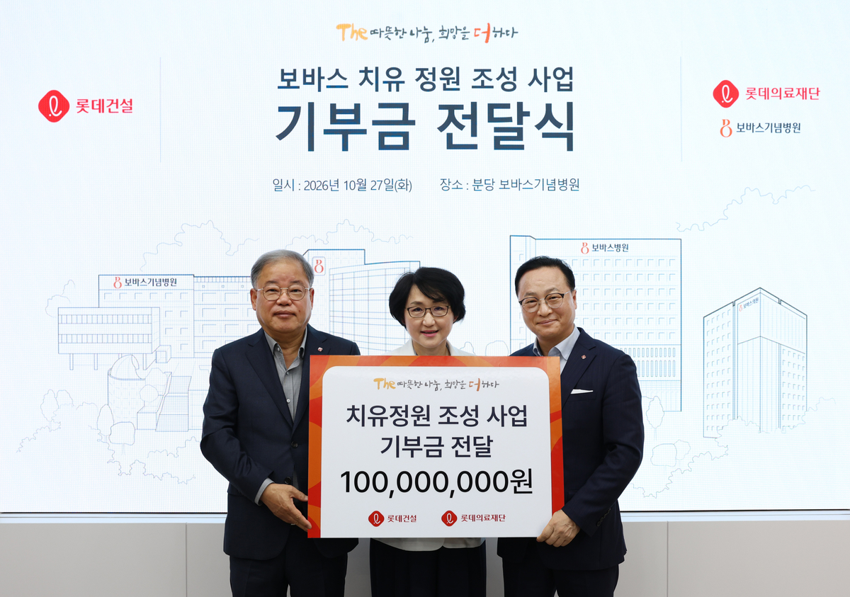 롯데건설이 27일 경기도 성남시 소재 분당 보바스기념병원에서 환자와 보호자를 위한 치유 정원 조성 기부금을 전달했다. (사진 왼쪽부터)~.jpg