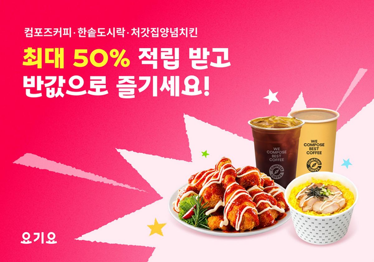 요기요서 커피·도시락·치킨 시키면 주문금액 '최대 50%' 반환