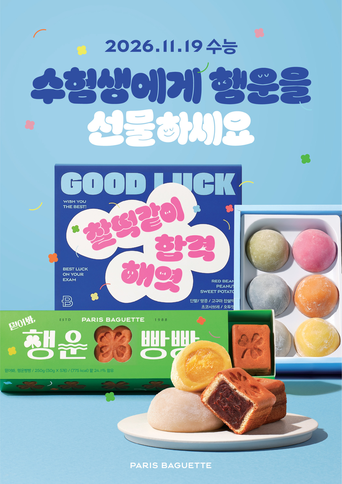 [이미지] 파리바게뜨, ‘2027 수능 선물’ 출시.jpg
